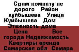 Сдам комнату не дорого › Район ­ куйбышева › Улица ­ Куйбышева › Дом ­ 112 › Этажность дома ­ 9 › Цена ­ 10 000 - Все города Недвижимость » Квартиры аренда   . Самарская обл.,Самара г.